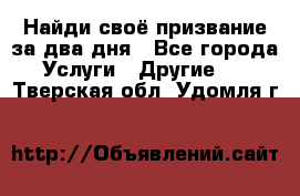 Найди своё призвание за два дня - Все города Услуги » Другие   . Тверская обл.,Удомля г.